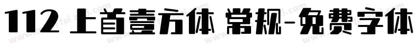112 上首壹方体 常规字体转换
